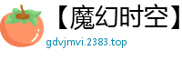 【魔幻时空】【 作者：king2014】【1-4】
